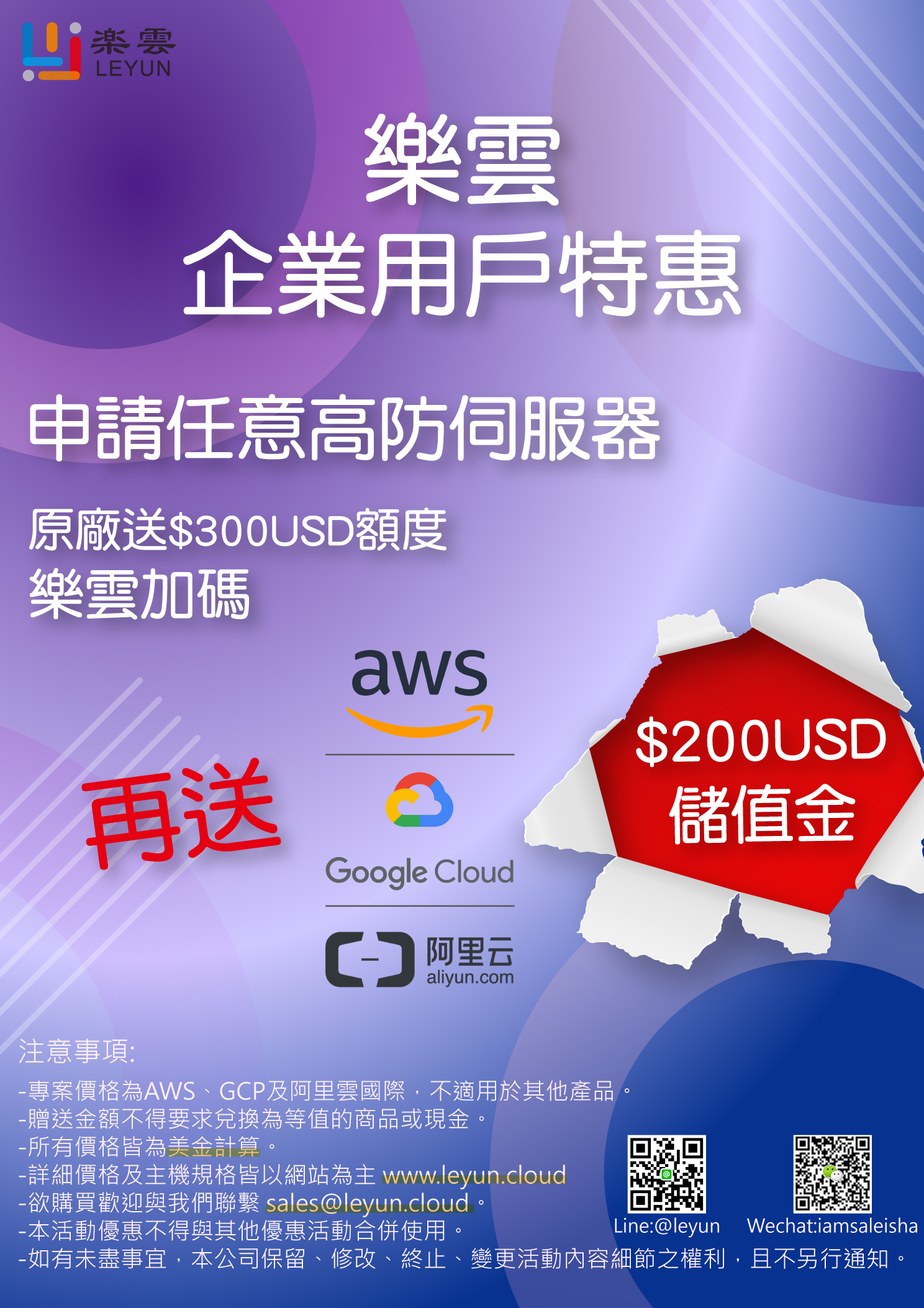 樂雲企業用戶特惠